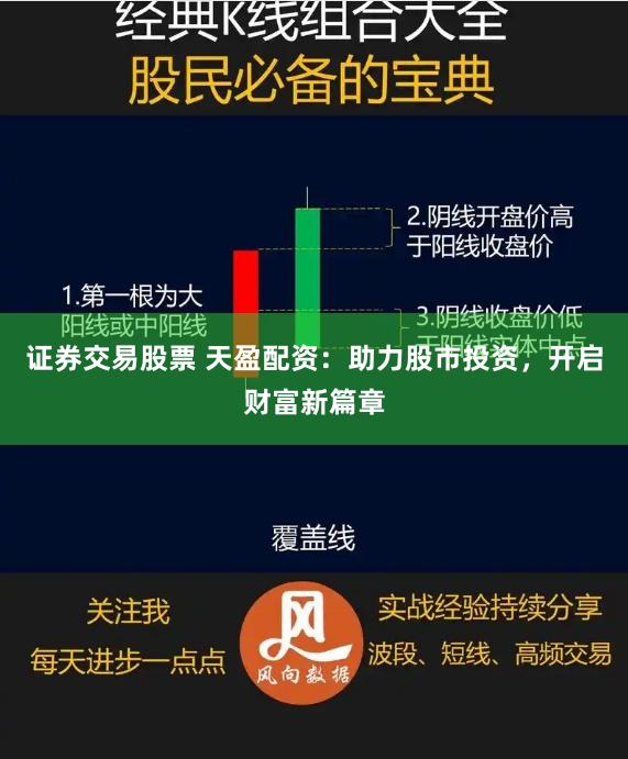 证券交易股票 天盈配资：助力股市投资，开启财富新篇章