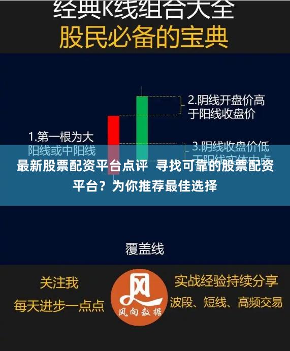 最新股票配资平台点评 寻找可靠的股票配资平台?为你推荐最佳选择