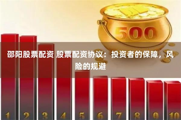 邵阳股票配资 股票配资协议：投资者的保障，风险的规避
