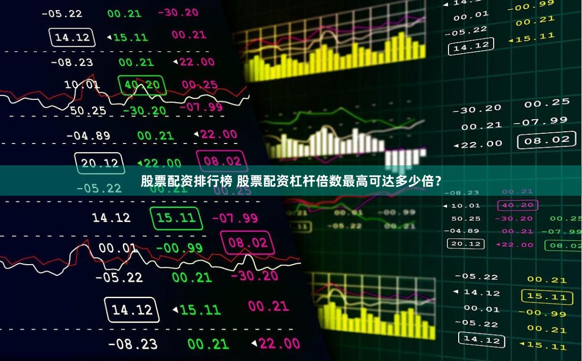 股票配资排行榜 股票配资杠杆倍数最高可达多少倍？