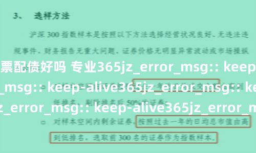 股票配债好吗 专业365jz_error_msg:: keep-alive365jz_error_msg:: keep-alive365jz_error_msg:: keep-alive365jz_error_msg:: keep-alive365jz_error_msg:: keep-alive365jz_error_msg:: keep-alive365jz_error_msg:: keep-alive365jz_error_msg:: keep-alive365jz_error_msg:: keep-alive365jz_error_msg:: keep-alive365jz_error_msg:: keep-alive365jz_error_msg:: keep-alive365jz_error_msg:: keep-alive365jz_error_msg:: keep-alive365jz_error_msg:: keep-alive365jz_error_msg:: keep-alive365jz_error_msg:: keep-alive365jz_error_msg:: keep-alive365jz_error_msg:: keep-alive365jz_error_msg:: keep-alive365jz_error_msg:: keep-alive365jz_error_msg:: keep-alive365jz_error_msg:: keep-alive365jz_error_msg:: keep-alive365jz_error_msg:: keep-alive365jz_error_msg:: keep-alive365jz_error_msg:: keep-alive365jz_error_msg:: keep-alive365jz_error_msg:: keep-alive365jz_error_msg:: keep-alive365jz_error_msg:: keep-alive365jz_error_msg:: keep-alive365jz_error_msg:: keep-alive365jz_error_msg:: keep-alive365jz_error_msg:: keep-alive365jz_error_msg:: keep-alive365jz_error_msg:: keep-alive365jz_error_msg:: keep-alive365jz_error_msg:: keep-alive365jz_error_msg:: keep-alive365jz_error_msg:: keep-alive365jz_error_msg:: keep-alive365jz_error_msg:: keep-alive365jz_error_msg:: keep-alive365jz_error_msg:: keep-alive365jz_error_msg:: keep-alive365jz_error_msg:: keep-alive365jz_error_msg:: keep-alive365jz_error_msg:: keep-alive365jz_error_msg:: keep-alive