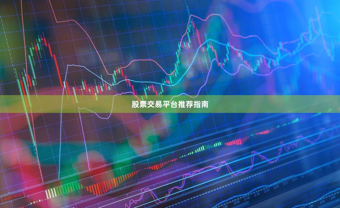 股票交易平台推荐指南