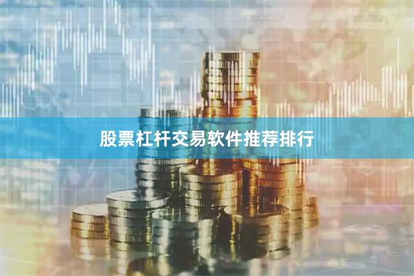 股票杠杆交易软件推荐排行