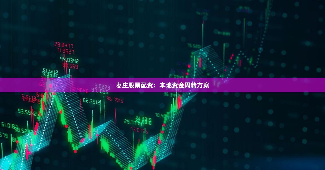 枣庄股票配资：本地资金周转方案