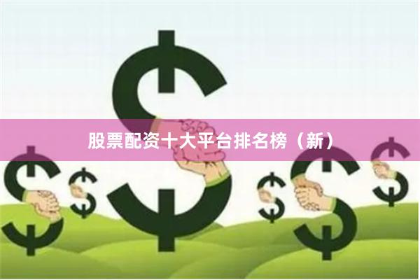 股票配资十大平台排名榜（新）