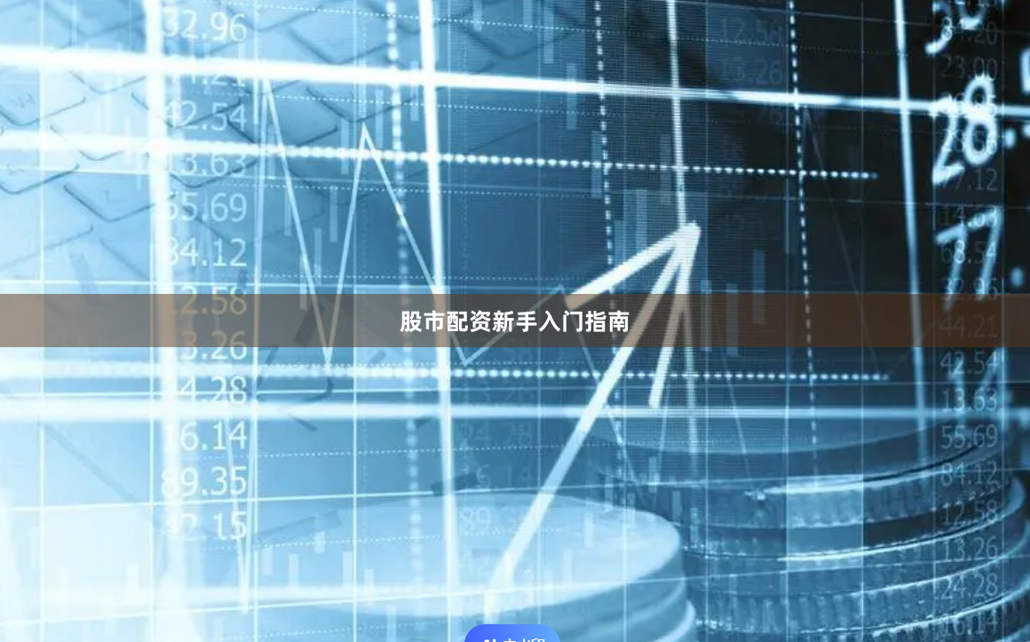 股市配资新手入门指南
