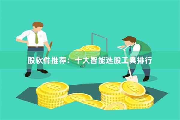 股软件推荐：十大智能选股工具排行