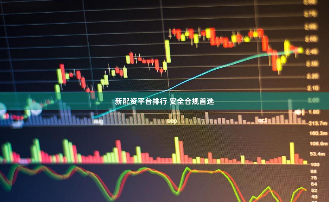 新配资平台排行 安全合规首选