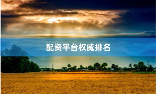 配资平台权威排名