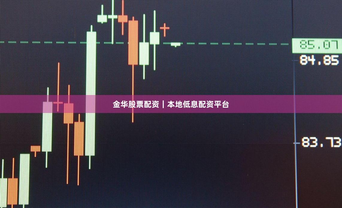 金华股票配资｜本地低息配资平台