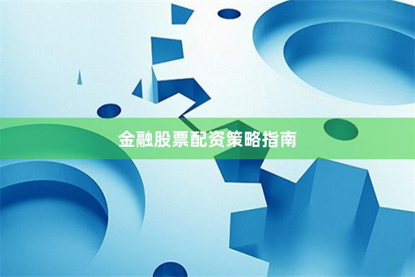 金融股票配资策略指南
