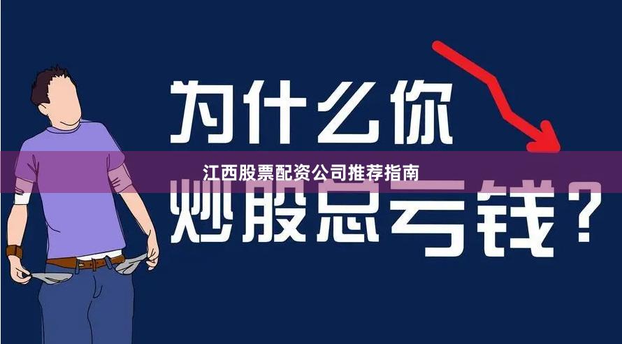 江西股票配资公司推荐指南