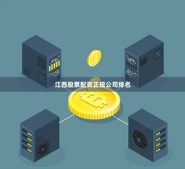 江西股票配资正规公司排名