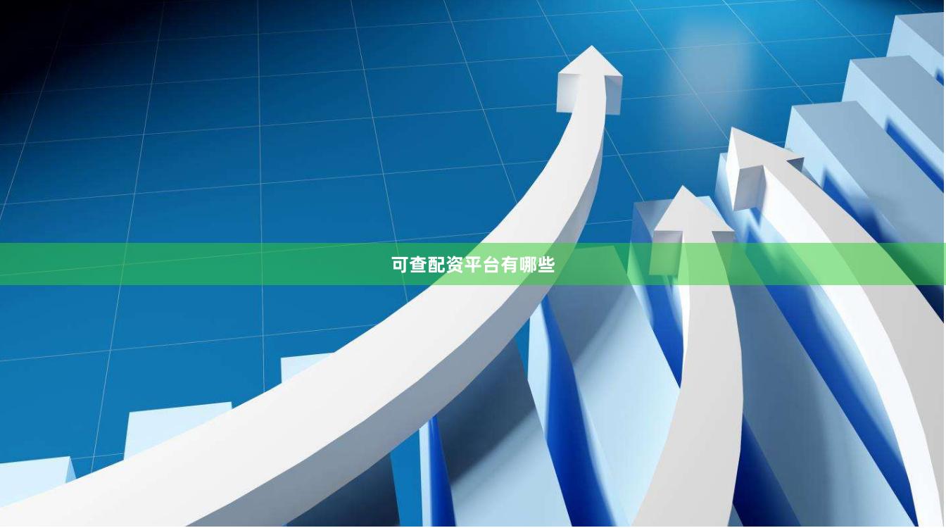 可查配资平台有哪些