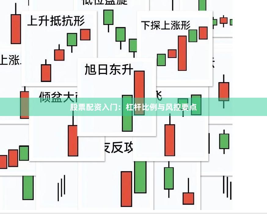 股票配资入门：杠杆比例与风控要点