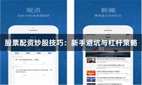 股票配资炒股技巧：新手避坑与杠杆策略