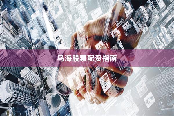 乌海股票配资指南