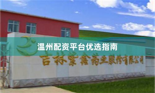 温州配资平台优选指南