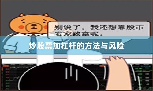 炒股票加杠杆的方法与风险