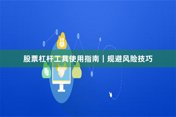 股票杠杆工具使用指南｜规避风险技巧