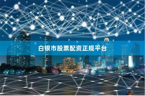 白银市股票配资正规平台