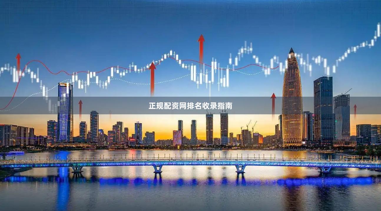 正规配资网排名收录指南