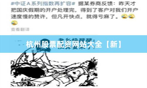 杭州股票配资网站大全【新】
