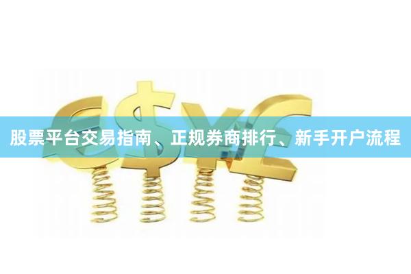 股票平台交易指南、正规券商排行、新手开户流程