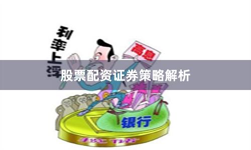 股票配资证券策略解析
