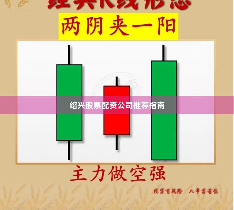 绍兴股票配资公司推荐指南