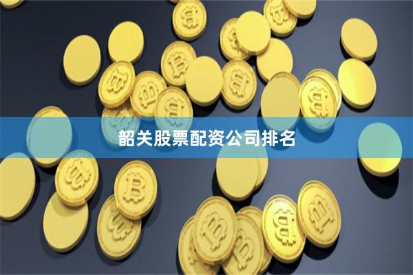 韶关股票配资公司排名