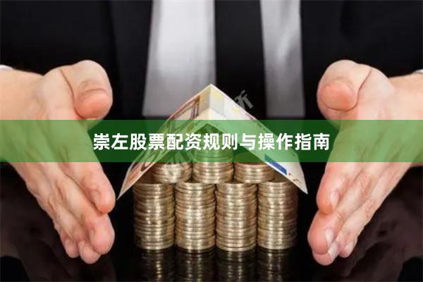 崇左股票配资规则与操作指南