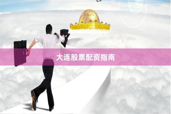 大连股票配资指南